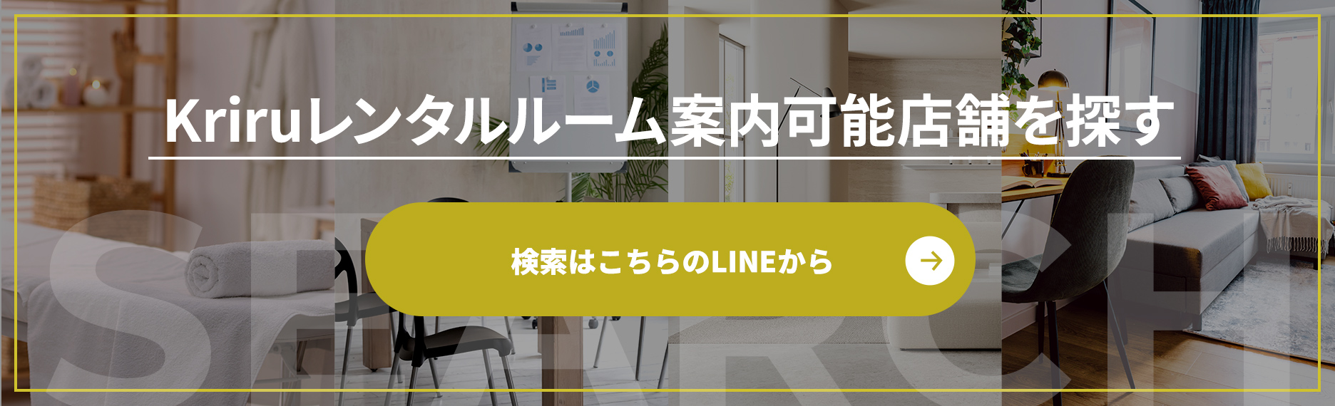 Kriruレンタルルーム案内可能店舗を探す 検索はこちらのLINEから