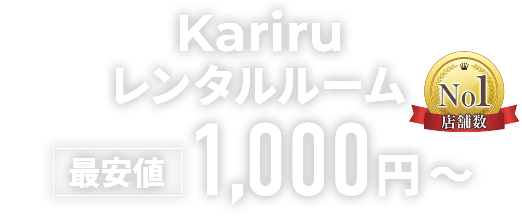 Kariruレンタルルーム 最安値1,000円～