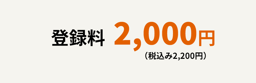 登録料 2,000円（税込み2,200円）