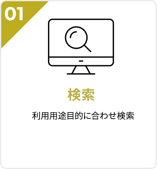 01 検索 利用用途目的に合わせ検索