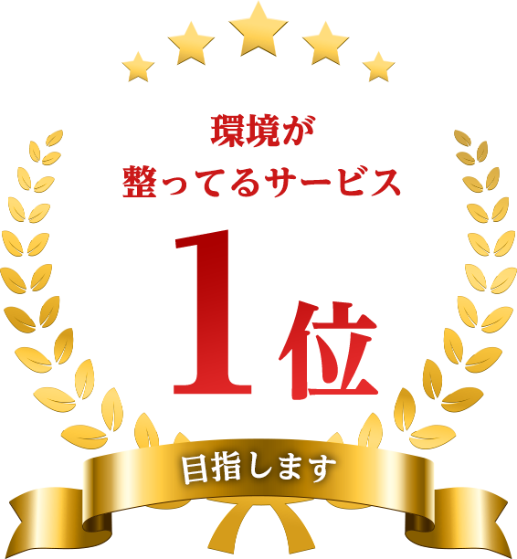 環境が整ってるサービス 1位目指します