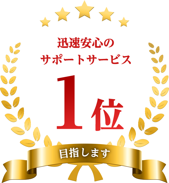 迅速安心のサポートサービス 1位目指します