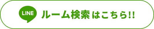 ルーム検索はこちら!!