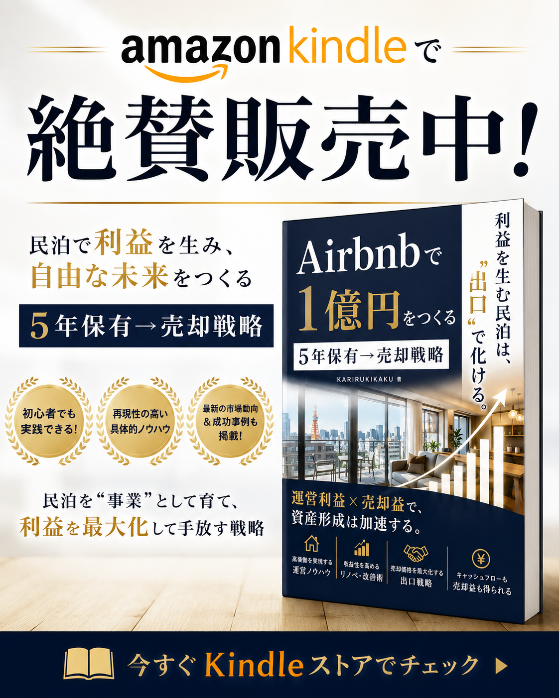 Amazon Kindleで絶賛販売中 『Airbnbで1億円をつくる 5年保有→売却戦略』KARIRUKIKAKU著 — 民泊で利益を生み、自由な未来をつくる