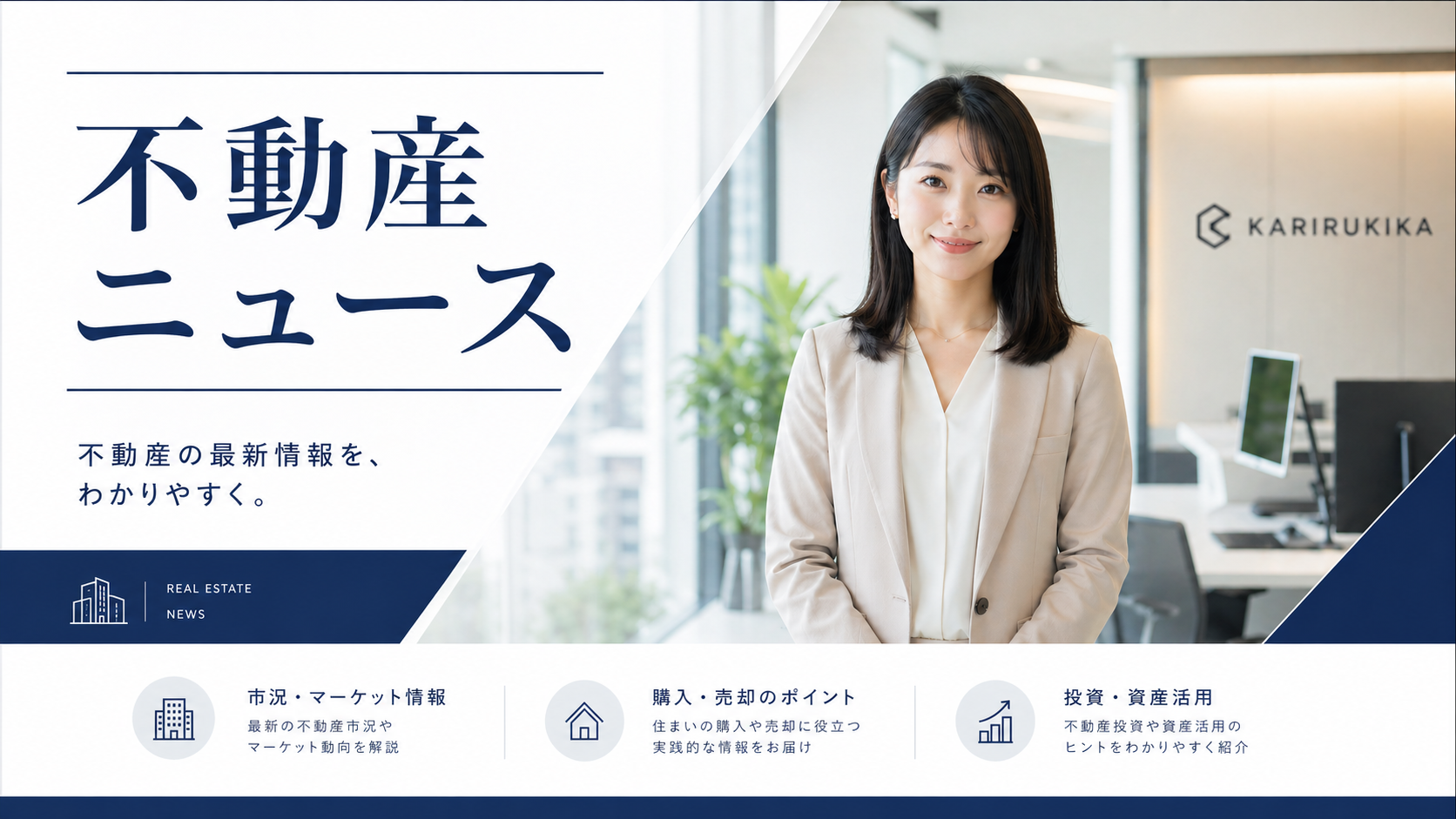 不動産ニュース | 不動産の最新情報をわかりやすく